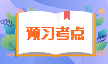 【預(yù)習(xí)必備】2024年注會(huì)《審計(jì)》預(yù)習(xí)階段考點(diǎn)匯總