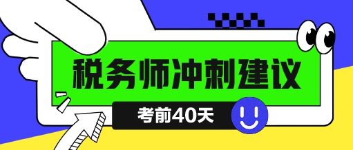 稅務師考試倒計時四十天該如何沖刺