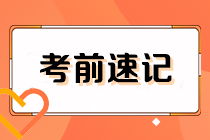 沖刺必備！2024初級審計師《審計理論與實務(wù)》考前速記