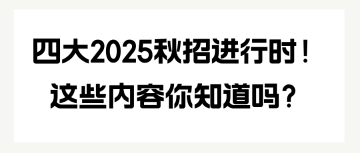 四大2025秋招進行時！這些內(nèi)容你知道嗎？