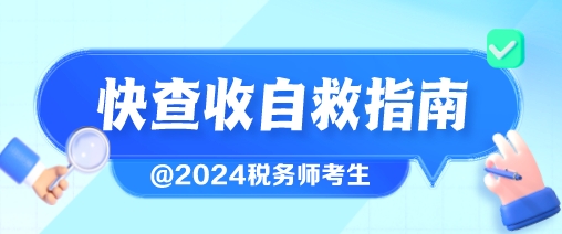 稅務(wù)師考生速速查收這份自救指南