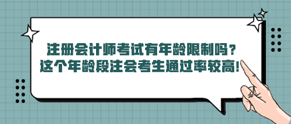 注冊(cè)會(huì)計(jì)師考試有年齡限制嗎？這個(gè)年齡段注會(huì)考生通過(guò)率較高！