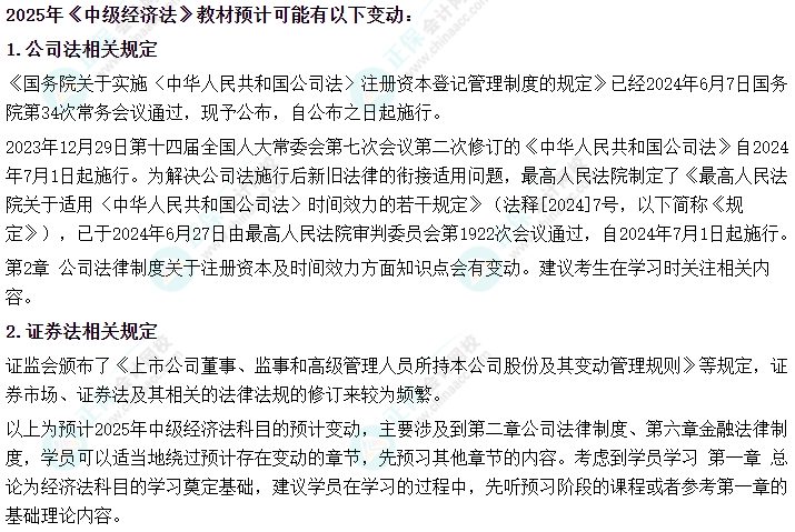 2025年中級會計《經(jīng)濟法》教材變動預測及備考建議