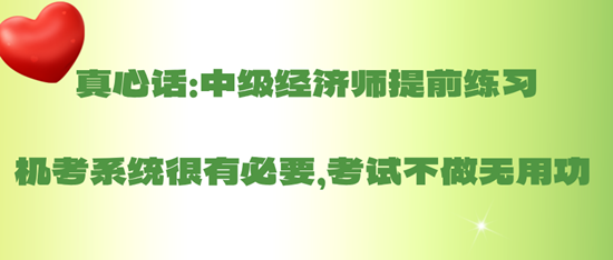 真心話：中級(jí)經(jīng)濟(jì)師提前練習(xí)機(jī)考系統(tǒng)很有必要，考試不做無用功 