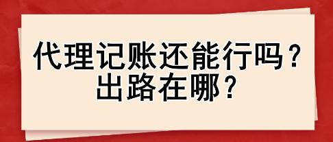 代理記賬還能行嗎？出路在哪？