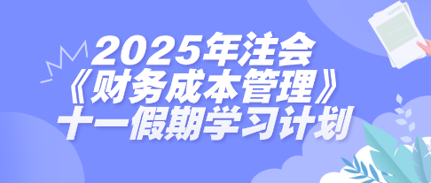 假期搶跑！2025年注會(huì)《財(cái)管》十一假期學(xué)習(xí)計(jì)劃