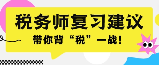 2024稅務(wù)師考前一個(gè)月沖刺 帶你背“稅”一戰(zhàn)！