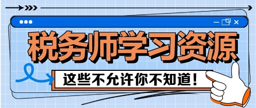 稅務(wù)師備考這些學(xué)習(xí)資源 我不允許你還不知道！