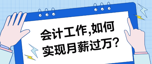 會計工作，如何實現(xiàn)月薪過萬的目標？