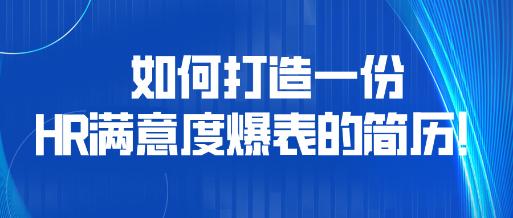 如何打造一份HR滿意度爆表的簡歷！