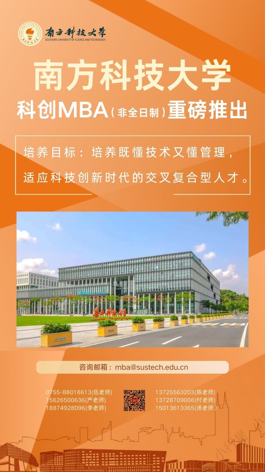 南方科技大學(xué)“科創(chuàng)MBA”熱招中！