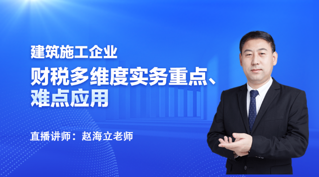 19:00直播：建筑施工企業(yè)財務處理與稅務要點