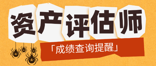 「成績查詢提醒」2024資產(chǎn)評估師成績公布前需要做哪些準(zhǔn)備？