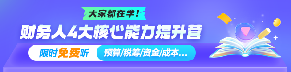 財務(wù)人4大核心能力提升營