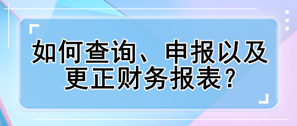 如何查詢、申報以及更正財務(wù)報表？