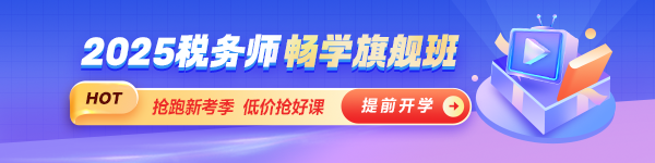 2025稅務(wù)師新課上線