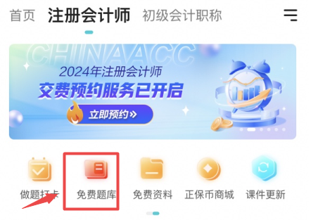 注會(huì)免費(fèi)題庫