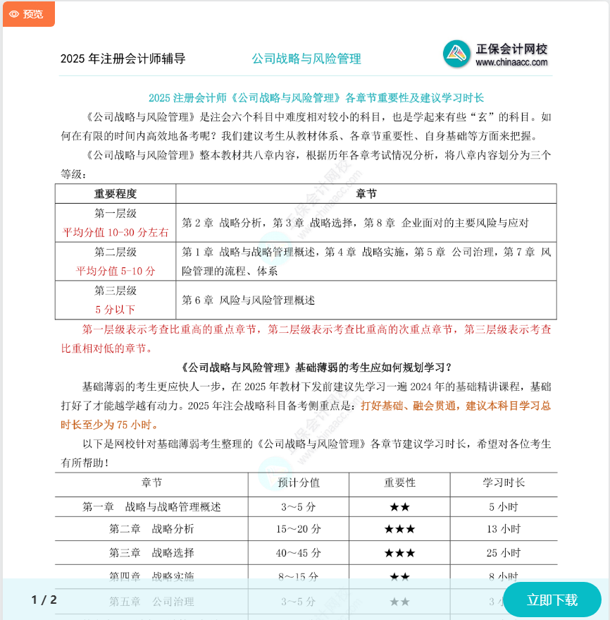 2025注會《戰(zhàn)略》各章節(jié)重要性及建議學習時長