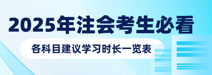 預(yù)習(xí)備考各科目建議學(xué)習(xí)時(shí)長(zhǎng)一覽表