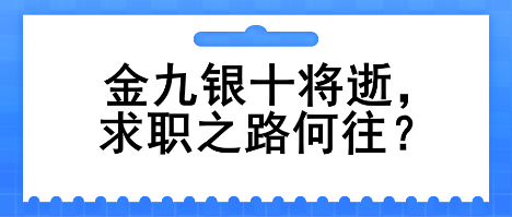 金九銀十將逝，求職之路何往？