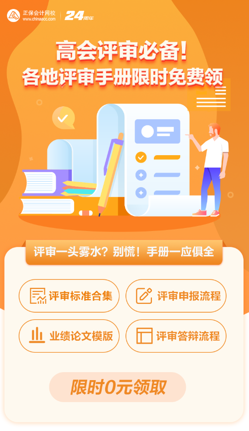 【0元領(lǐng)取】高級會計(jì)職稱評審所需資料一次打包 全部帶走！