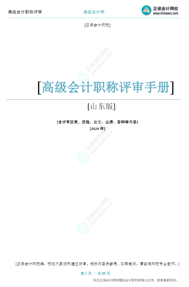 【0元領(lǐng)取】高級會計(jì)職稱評審所需資料一次打包 全部帶走！