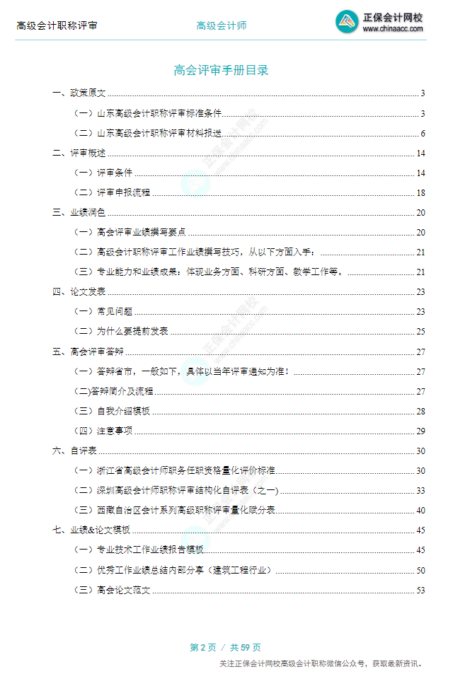 【0元領(lǐng)取】高級會計(jì)職稱評審所需資料一次打包 全部帶走！