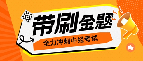 考生們有福了！老師直播帶刷金題 全力沖刺中級經(jīng)濟師考試！