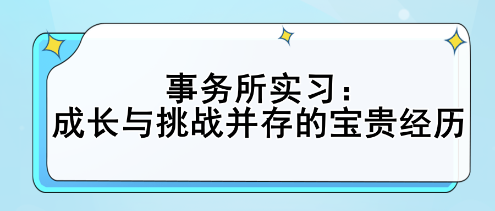 事務(wù)所實(shí)習(xí)：成長(zhǎng)與挑戰(zhàn)并存的寶貴經(jīng)歷