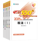 稅務(wù)師“夢想成真”系列輔導書必刷550題