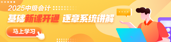 更新啦！2025年中級(jí)會(huì)計(jì)職稱基礎(chǔ)階段新課已開通~