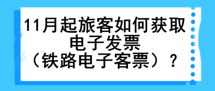 11月起旅客如何獲取電子發(fā)票（鐵路電子客票）？