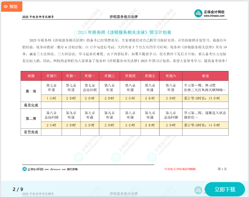 2025年稅務師《涉稅服務相關法律》預習計劃表