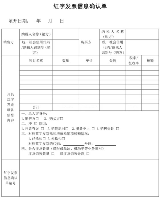 紅字發(fā)票信息確認(rèn)單