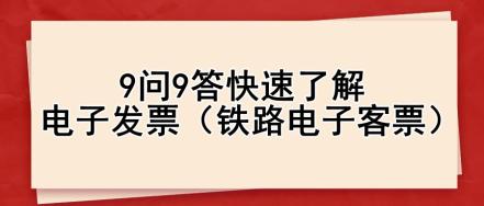 9問9答快速了解電子發(fā)票（鐵路電子客票）