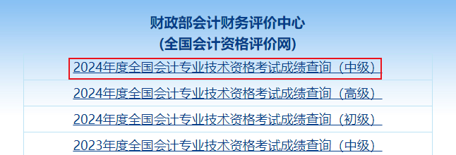 2024年中級(jí)會(huì)計(jì)職稱(chēng)考試成績(jī)查詢(xún)流程