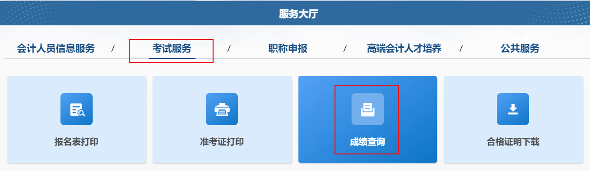 2024年中級(jí)會(huì)計(jì)職稱(chēng)考試成績(jī)查詢(xún)流程