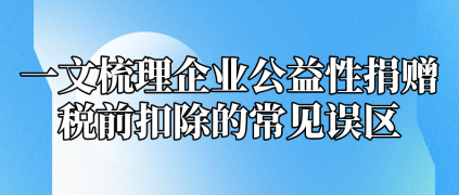 一文梳理企業(yè)公益性捐贈稅前扣除的常見誤區(qū)