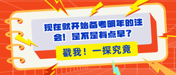 現(xiàn)在就開始備考明年的注會！是不是有點早？