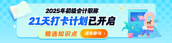 25年初級會(huì)計(jì)21天打卡計(jì)劃