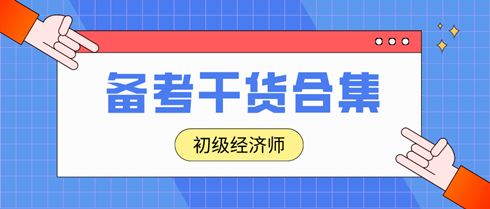 2024年初級經(jīng)濟師沖刺備考干貨合集