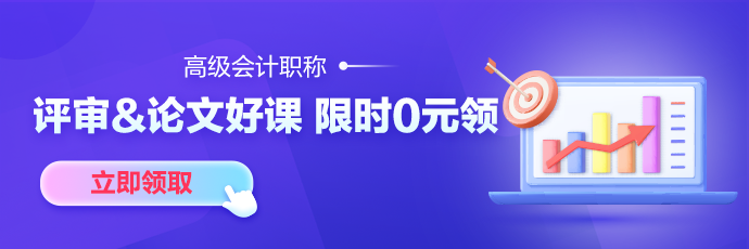 【7天暢學(xué)】考完中級考高會(huì) 精品班/評審&論文班7天免費(fèi)暢學(xué)！