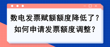 【實用】數(shù)電發(fā)票賦額額度降低了？如何申請發(fā)票額度調(diào)整？