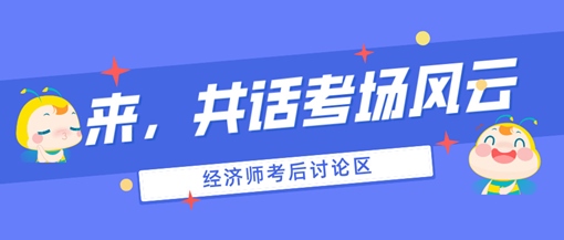 2024初中級經濟師考后討論專區(qū)