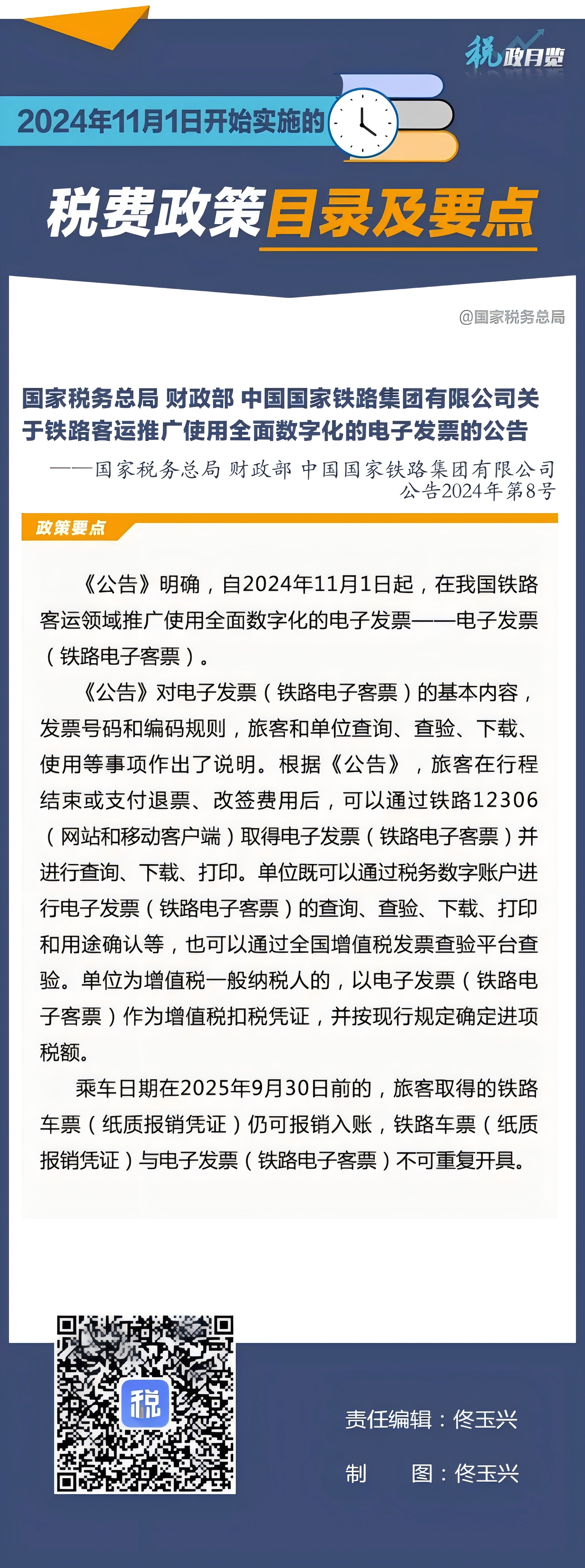 2024年11月1日開始實(shí)施的稅費(fèi)政策