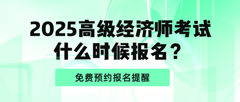 2025高級經(jīng)濟師考試什么時候報名？