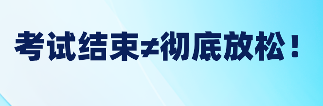 稅務師考試結束≠徹底放松！稅務師后這樣做才對！