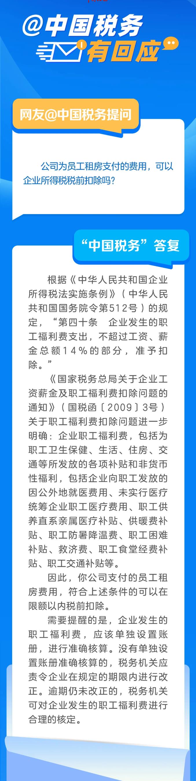 公司為員工租房支付的費(fèi)用，可以企業(yè)所得稅稅前扣除嗎？