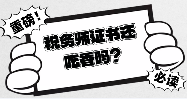 稅務(wù)師證書(shū)還吃香嗎？