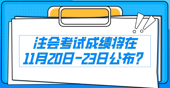 注會考試成績將在11月21日-23日公布？消息是真還是假...